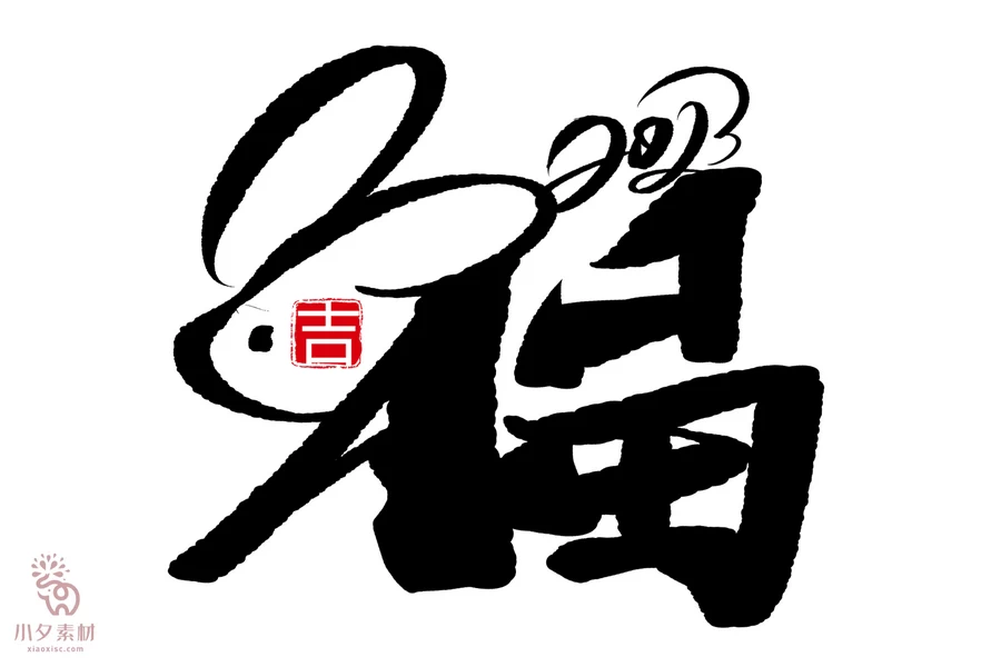 中国风2023年兔年大吉新年快乐水墨毛笔艺术字LOGO定制PSD素材【107】